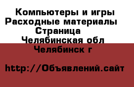 Компьютеры и игры Расходные материалы - Страница 2 . Челябинская обл.,Челябинск г.